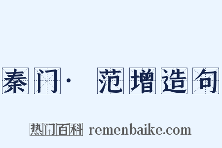 秦门·范增造句是什么意思的图片